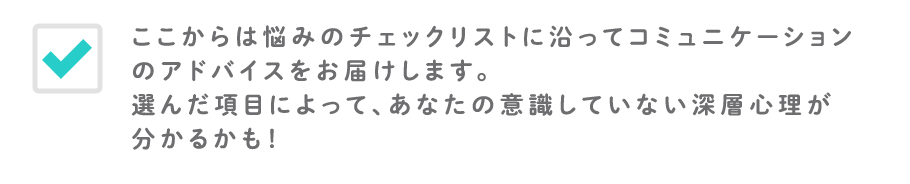 お悩み診断チェック