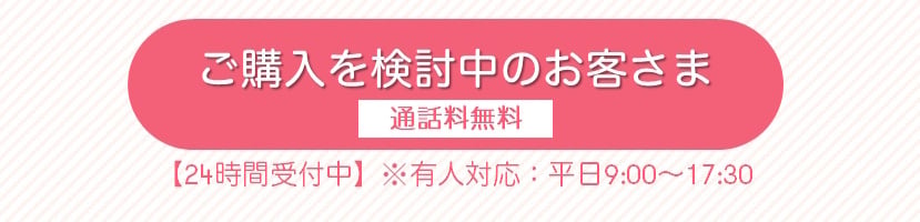 購入を検討中のお客さま