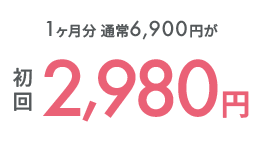 初回送料無料