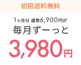 初回送料無料