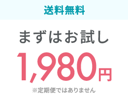 初回送料無料