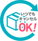 いつでもキャンセルOKのアイコン