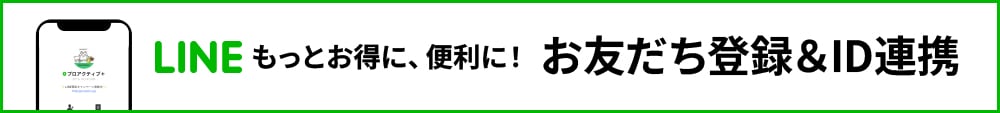 LINEもっとお得に、便利に！お友達登録＆ID連携