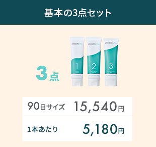 基本の3点セット