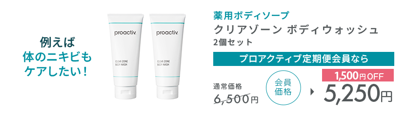 例えば体のニキビもケアしたい