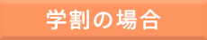 学割の場合