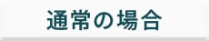 通常の場合