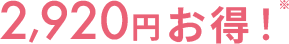 2,920円お得※