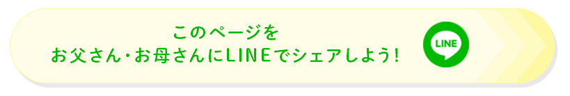 このページをお父さん・お母さんにLINEでシェアしよう！