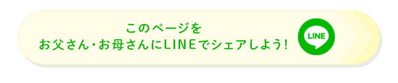 このページをお父さん・お母さんにLINEでシェアしよう！