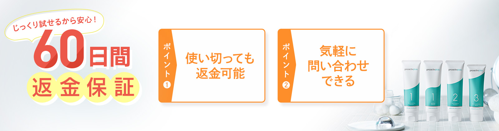 60日間返金保証