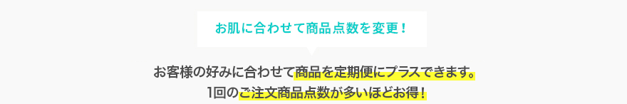 お肌に合わせて商品点数を変更！