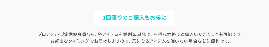 1回限りのご購入もお得に