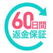 60日間返金保証