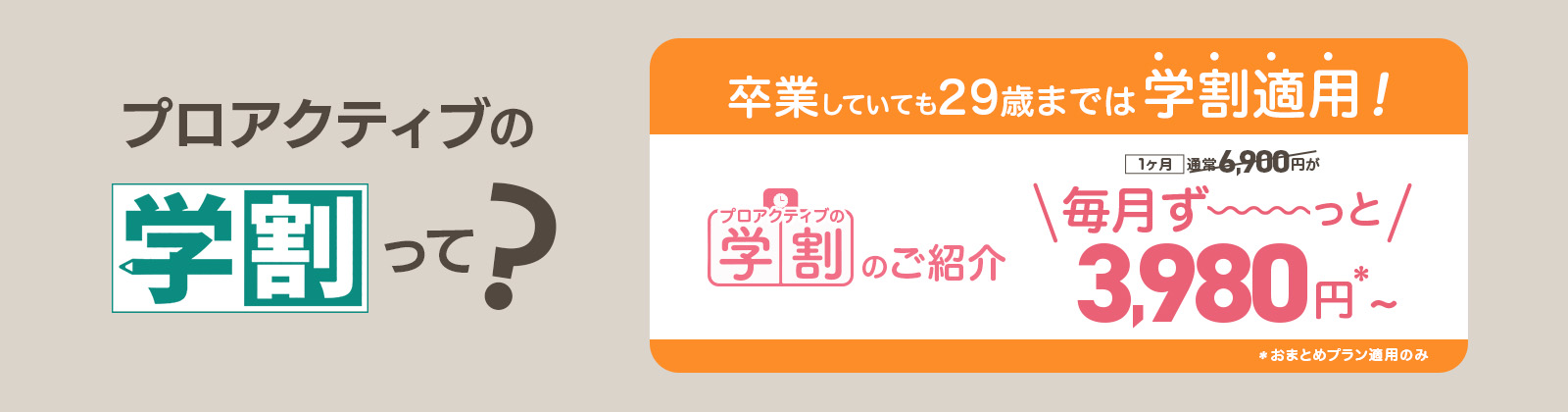 プロアクティブの額割って? プロアクティブの学割は毎月ずーっと3,980円