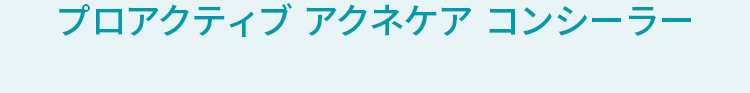 �v���A�N�e�B�u �A�N�l�P�A �R���V�[���[