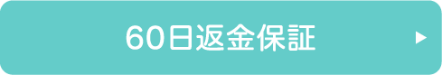60日間返金保証