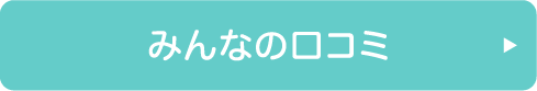 みんなの口コミ