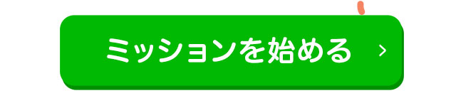 ミッションを始める