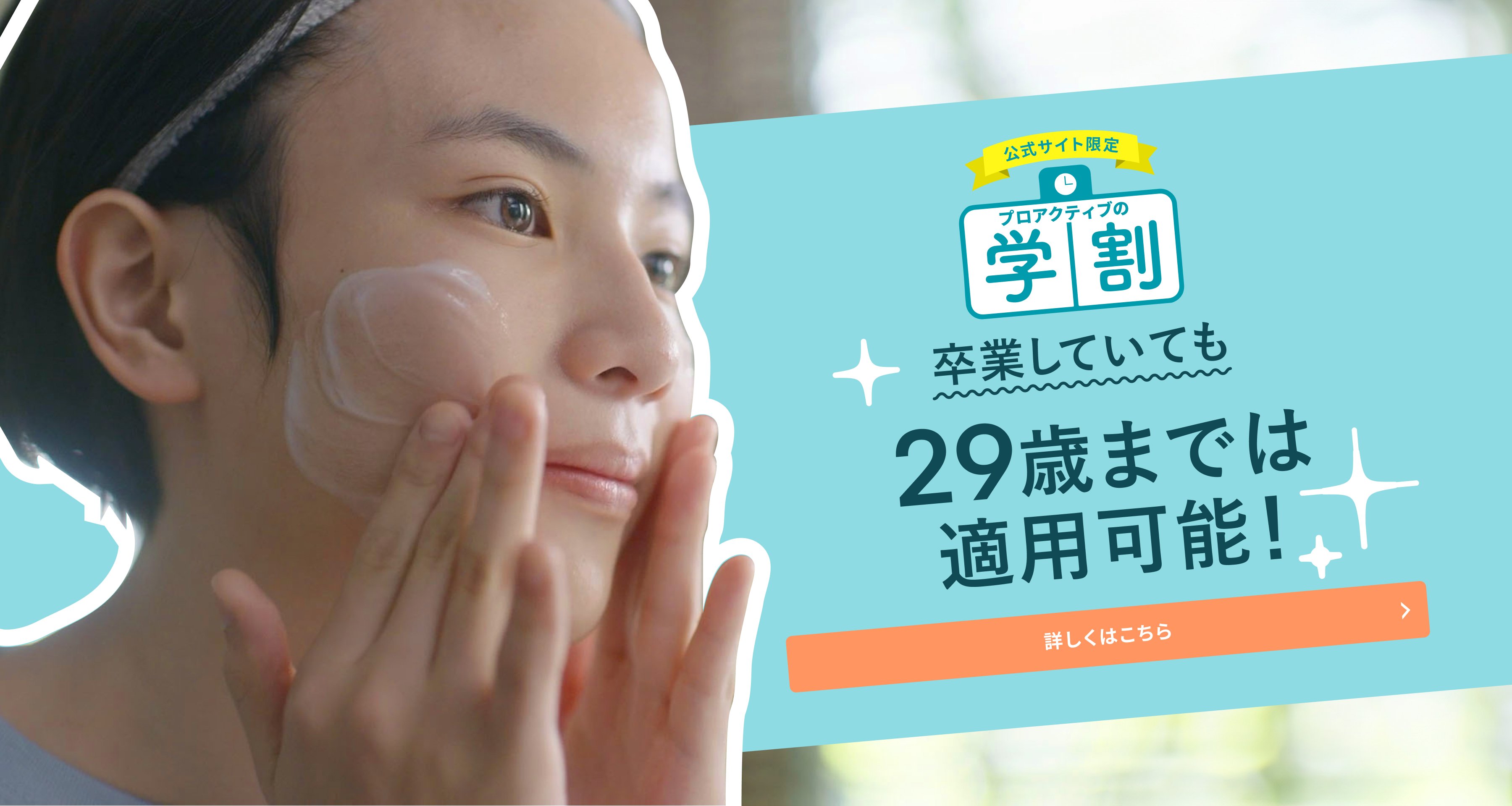 スライド画像　プロアクティブの学割へのリンク