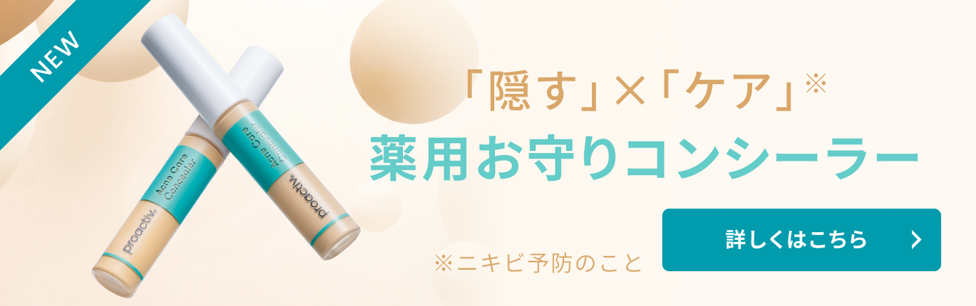 プロアクティブ コンシーラーページへのリンク