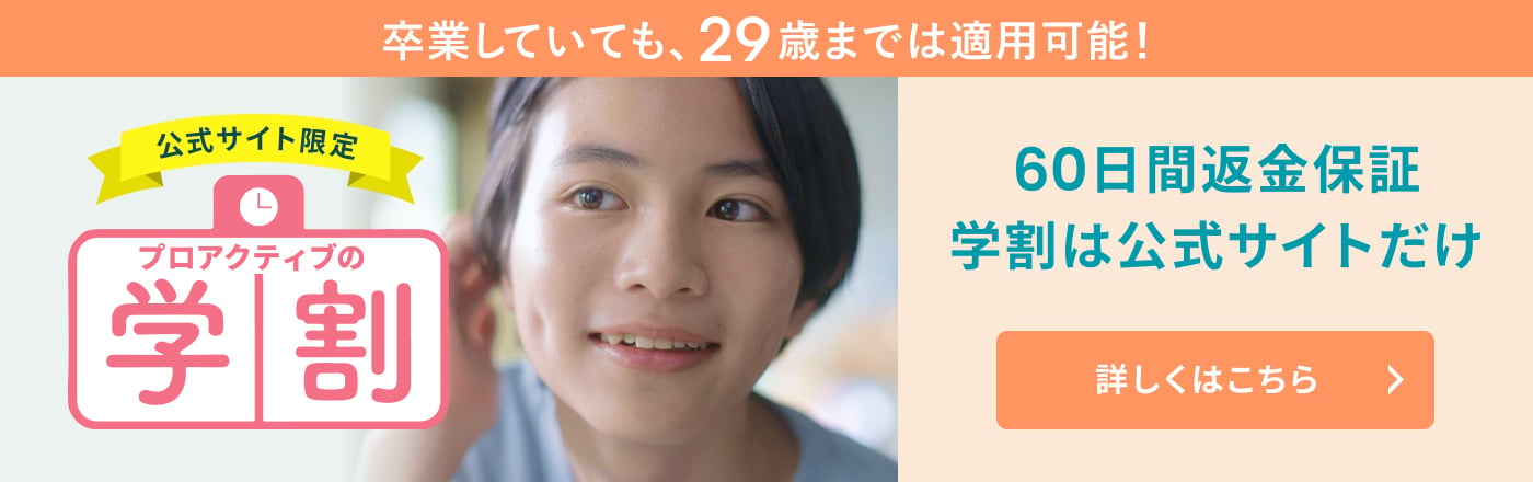 公式サイト限定　プロアクティブの学割　卒業していても、29歳までは適用可能！