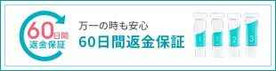 60日間返金保証 万が一の時も安心