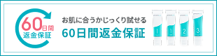 60日間返金保証 万が一の時も安心