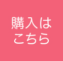ご注文はこちら