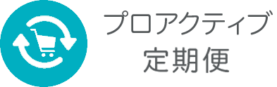 いつでも解約可能な定期購⼊ プロアクティブ定期便
