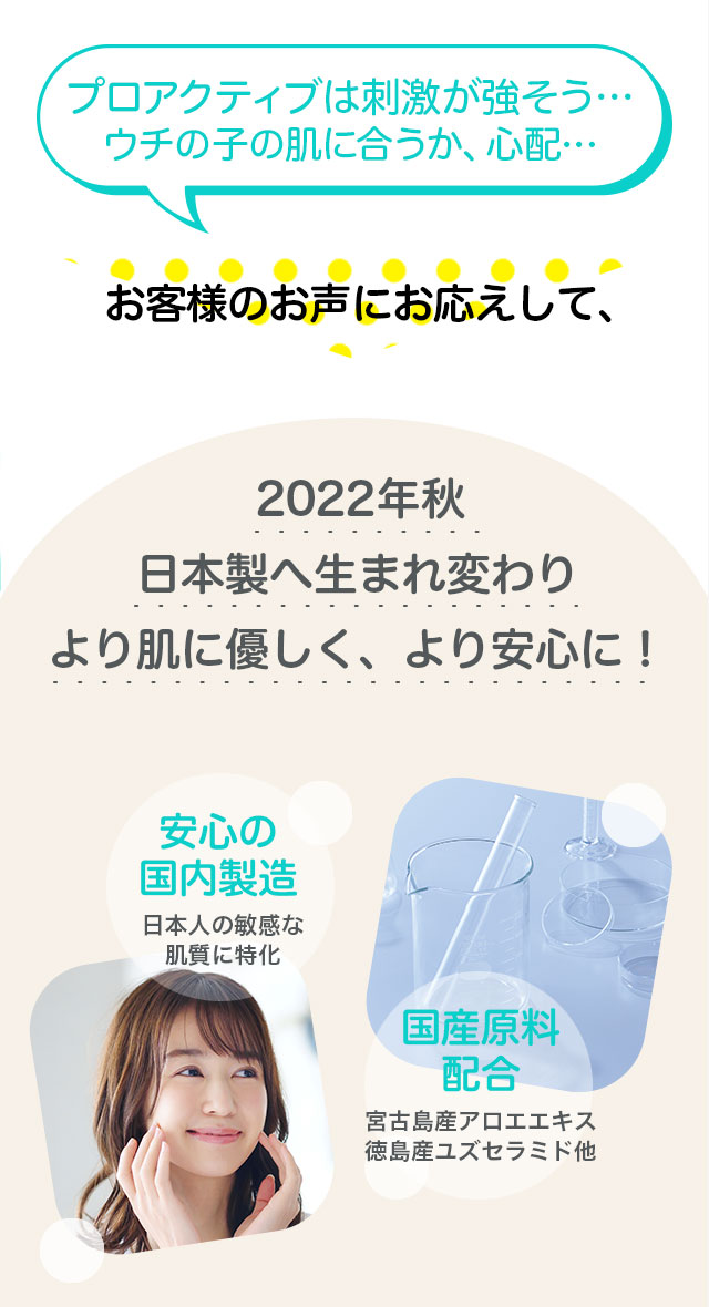 2022年秋 日本製に生まれ変わりより肌に優しく、より安心に！