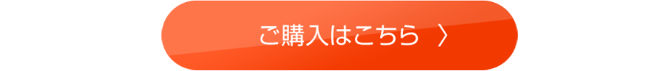ご購入はこちら