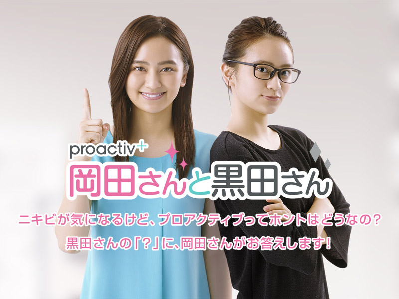 proactiv＋ 岡田さんと黒田さん
