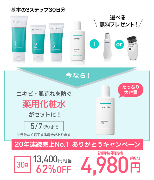商品購入ページ｜【公式】ニキビケア化粧品のプロアクティブ